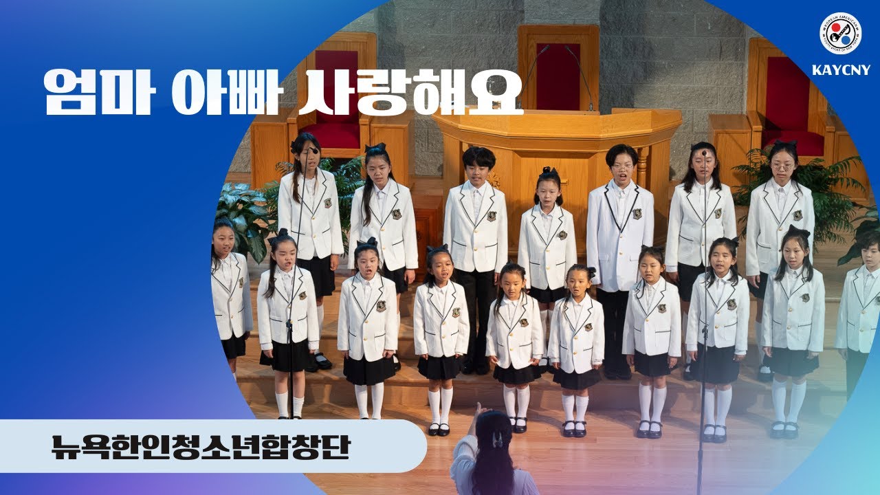 [#뉴욕한인청소년합창단] 제7회 정기연주회 / 엄마 아빠 사랑해요