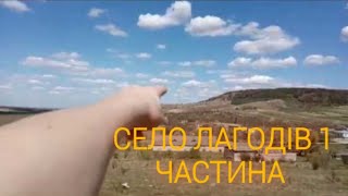 Село лагодів 1 частина 🔥🔥🔥