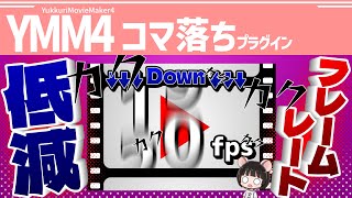 【FPS減少】YMM4コマ落ちプラグイン紹介動画【YMM4】【YMM4Plugin】