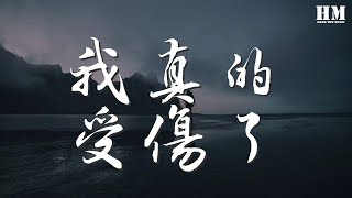 張學友 - 我真的受傷了『是你變了 我的心真的受傷了』【動態歌詞Lyrics】