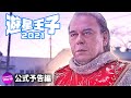 映画『遊星王子2021』特報第2弾