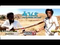 HDMONA - ሓንፈጽ ብ ኢዮብ ሃብተስላሴ (ወዲ ተጨላ) - Hanfex by Eyob Habteslasie - New Eritrean Comedy 2018