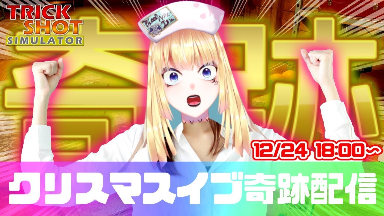 【2025クリスマス配信】クリスマスイブに『TrickShot Simulator』で奇跡を起こすVtuber【ROM・初見さん大歓迎】