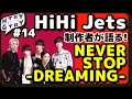HiHi Jets 『NEVER STOP -DREAMING-』を作った本人が語る!ハイハイを好きな理由【ヒトリー&ガタリー #14】#hihijets #えぬじし
