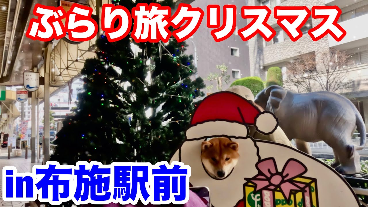 ぶらり旅クリスマスin布施駅周辺