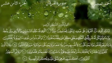 سورة الفرقان بصوت الشيخ أحمد العجمي ||Al-Furqan -  Ahmad Alajami ||
