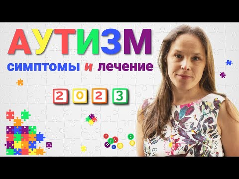 Аутизм у детей до года, в 1 и 2 года - ранние признаки, симптомы. Тесты на аутизм, причины и лечение