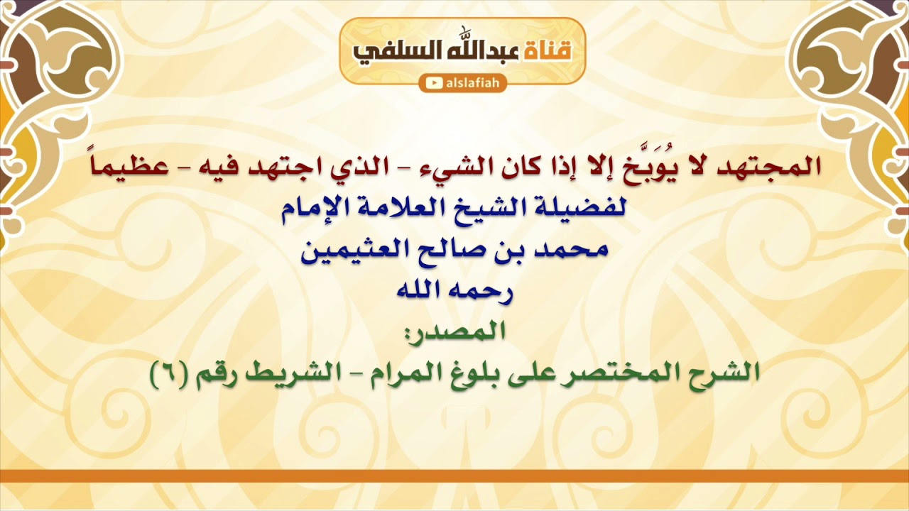 الشيخ ابن عثيمين : المجتهد لا يُوَبَّخ إلا إذا كان الشيء   الذي اجتهد فيه   عظيماً