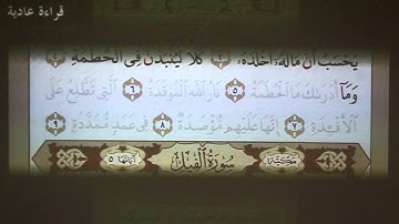 12- تهجي سورة الهمزة بالقاعدة النورانية (بصوت الشيخ محمد فاروق الراعي)