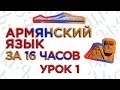 "Армянский язык за 16 часов" Образовательный проект кинокомпании HAYK по изучению армянского языка/