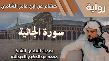 45- سورة الجاثية - تلاوة الشيخ المقرئ محمد عبدالحكيم العبدالله - برواية هشام عن ابن عامر الشامي