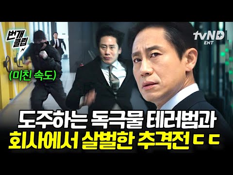 [#감사합니다] 신하균이 말아주는 美친 추격전🔥 사내 음식에 독극물 넣다 걸린 범인의 정체는ㄷㄷ? | #번개클립