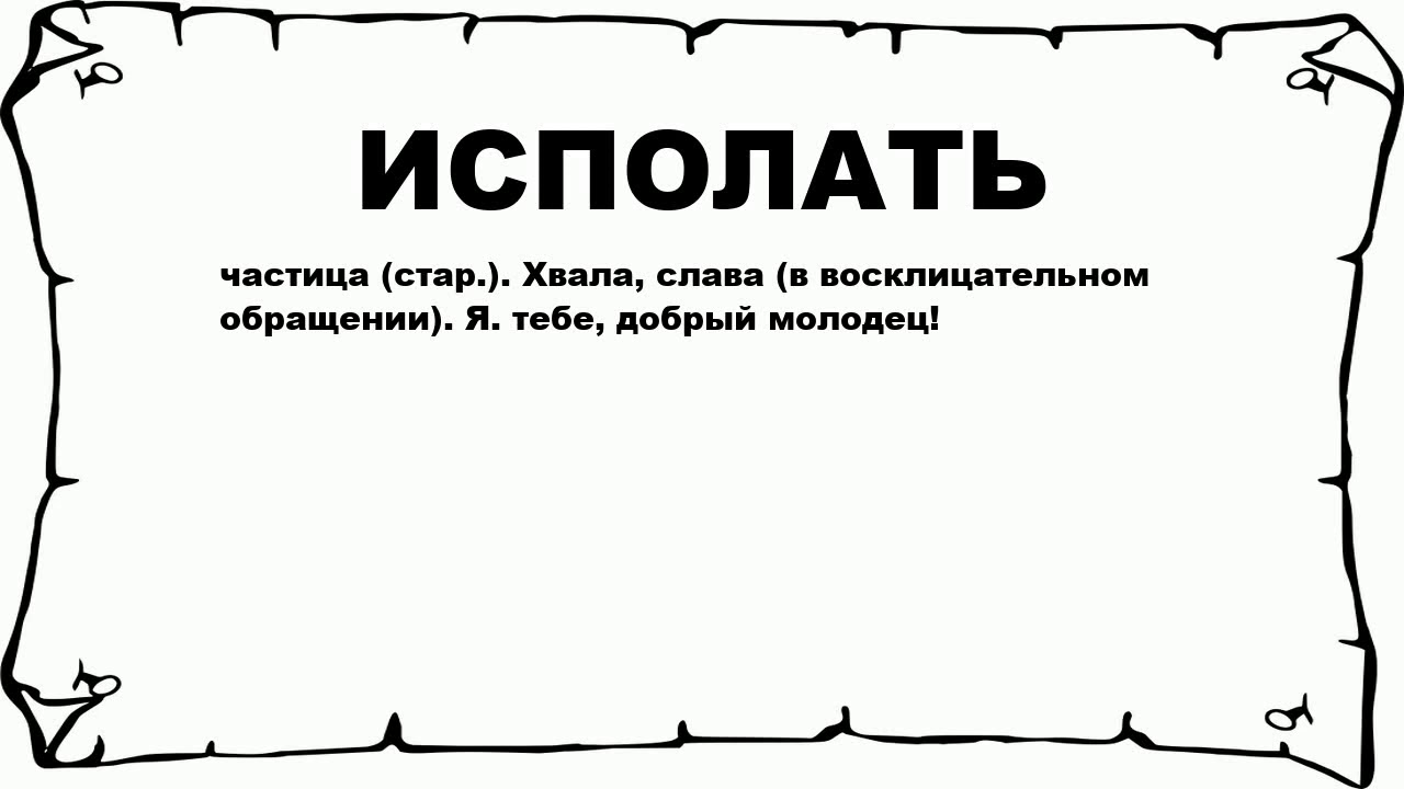 Корежка слово. Что означает исполать. Озночение слово испалать. Исполать тебе добрый молодец что означает. Обозначение слова молодец.