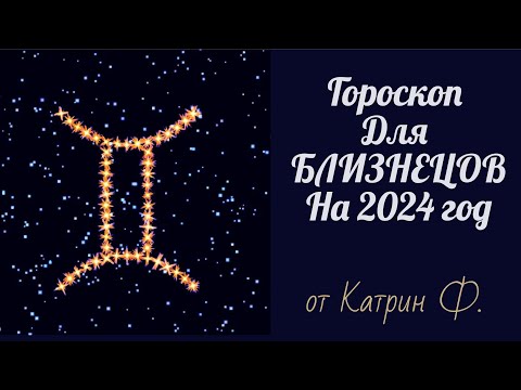 ♊БЛИЗНЕЦЫ ГОРОСКОП ✨⭐НА 2024 ГОД АСТРОЛОГИЧЕСКИЙ ПРОГНОЗ🪐 ДЛЯ БЛИЗНЕЦОВ  ОТ КАТРИН Ф🙌