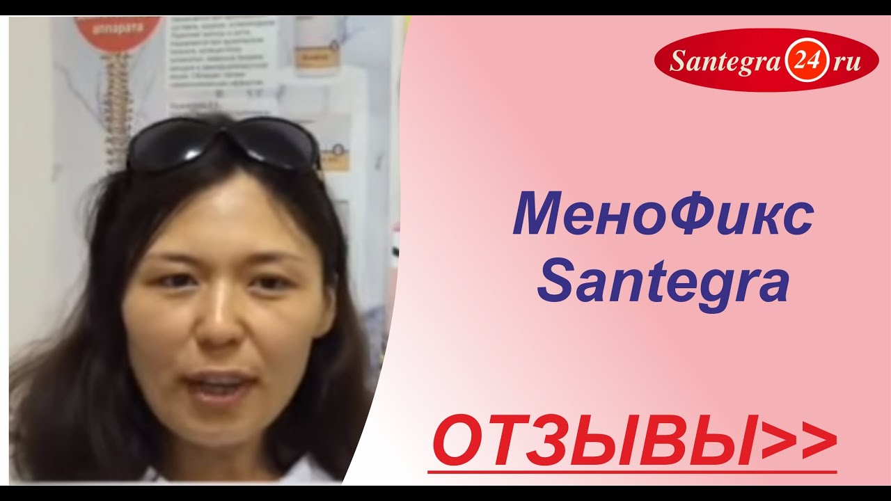 МеноФикс Santegra отзывы - YouTube