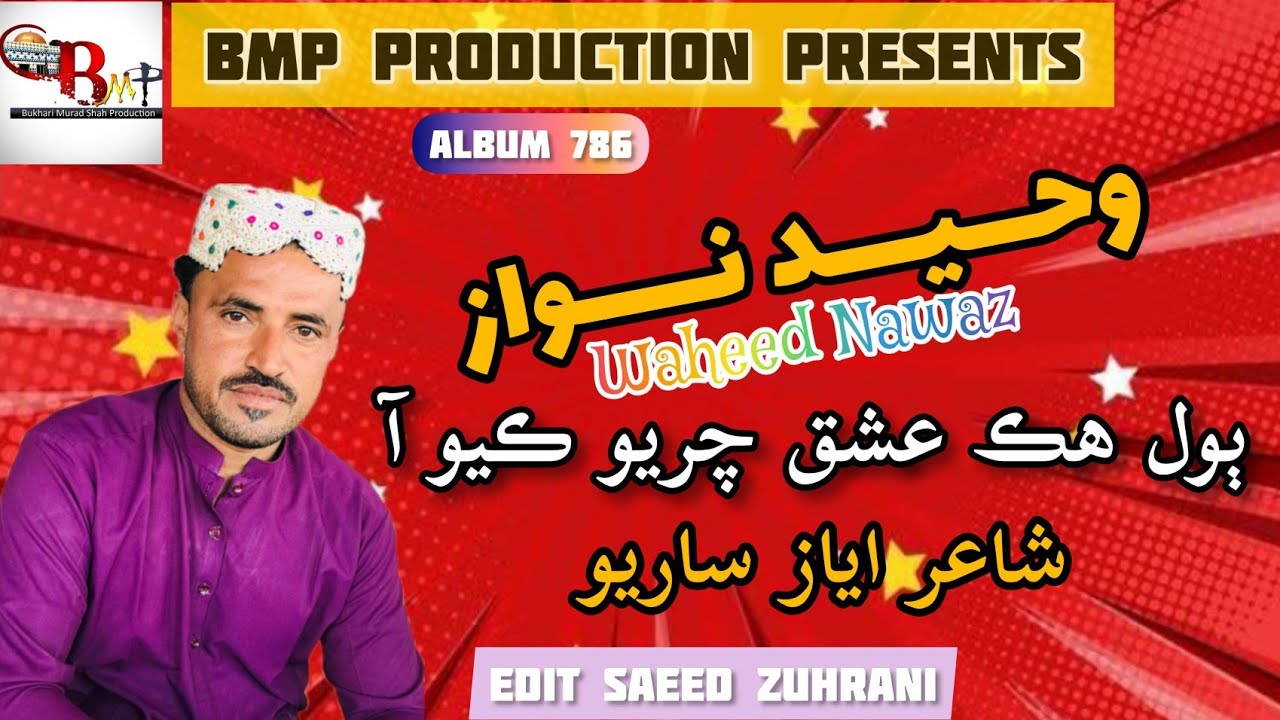 Hik ishq Charyo Kiyo Aa || Waheed Nawaz || Album 786 2023 || BMP Production