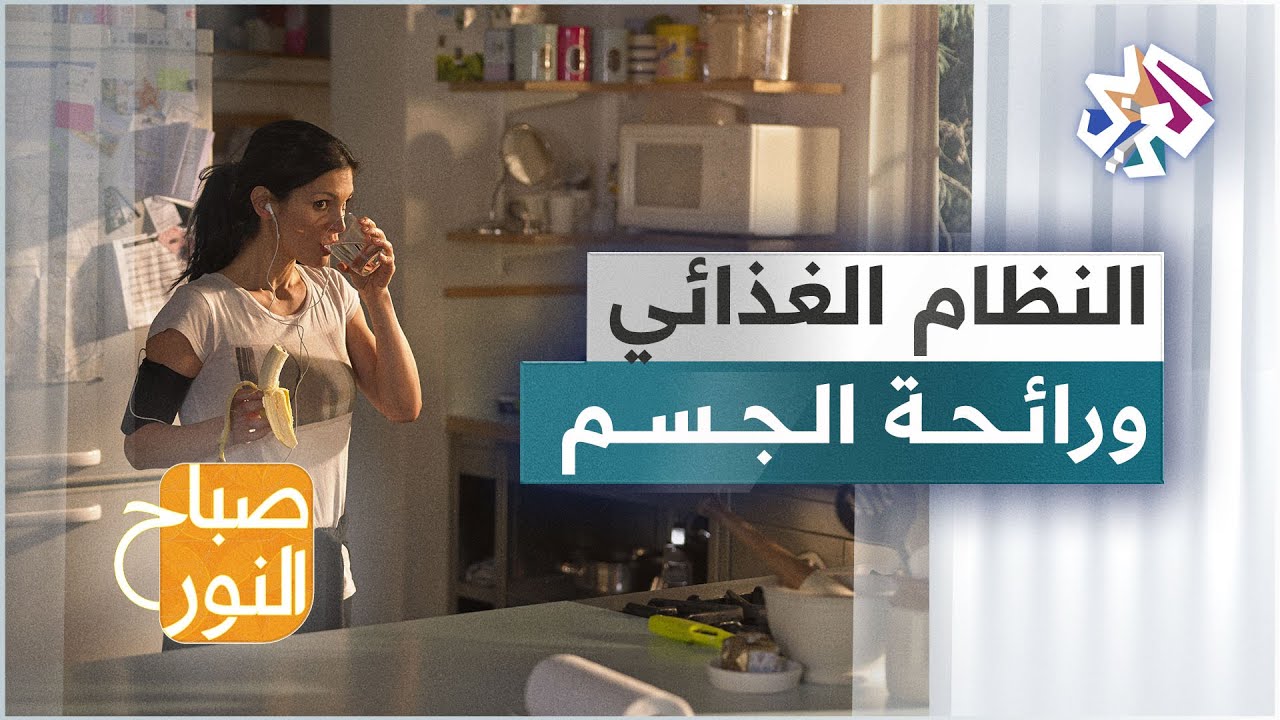 هل يؤثر النظام الغذائي في تغيير رائحة الجسم؟