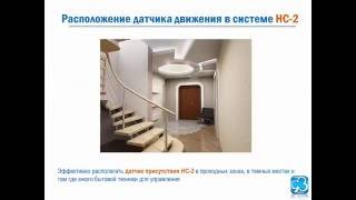 Школа HouseClever. Урок №5. Датчик присутствия в системе умный дом НС-2 Школа HouseClever. Урок №5. Датчик присутствия в системе умный дом НС-2