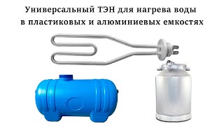 Универсальный ТЭН для нагрева воды в пластиковых и алюминиевых емкостях, для самогона варения