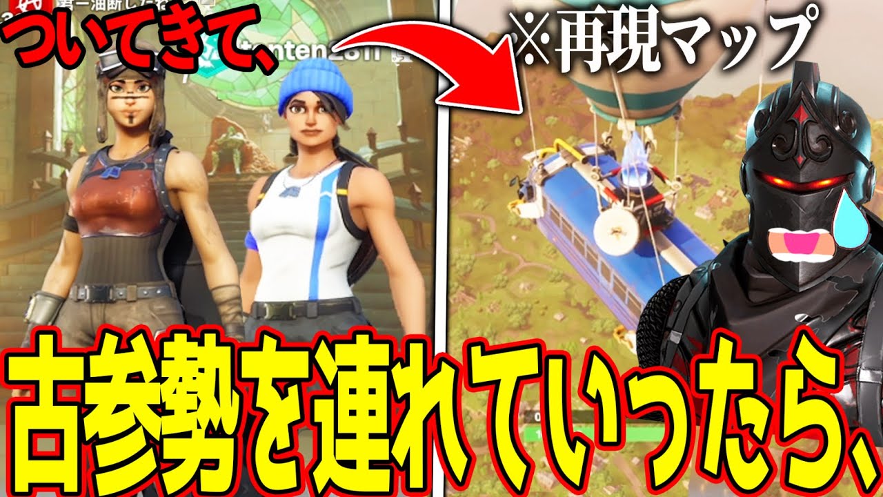 "古参勢のフレンドをシーズン１再現マップ"に連れていったらガチ泣きしたｗｗｗｗ【フォートナイト】