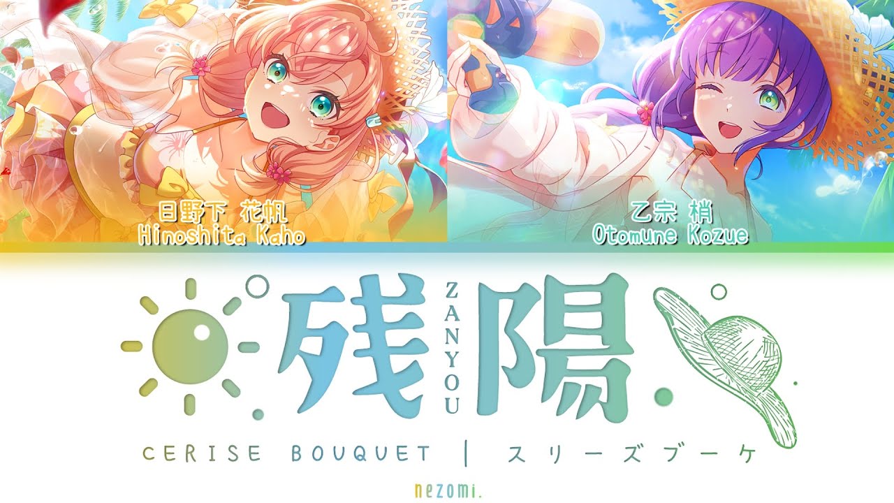 FULL] 残陽 (Zanyou) — スリーズブーケ (Cerise Bouquet) — Lyrics