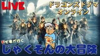 【DDONのお時間】じゃくそんの大冒険【ライブ】