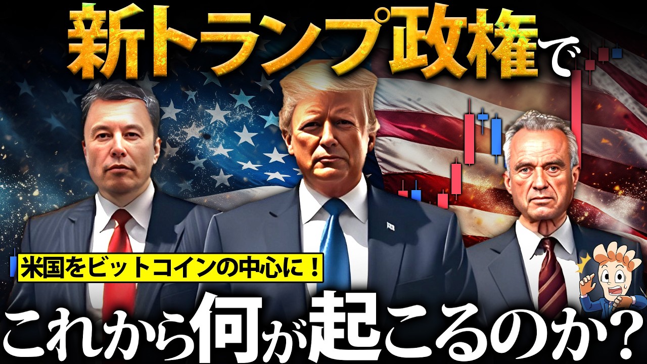 新トランプ政権でこれから何が起こるのか?