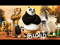 Kung fu panda movie tamil  