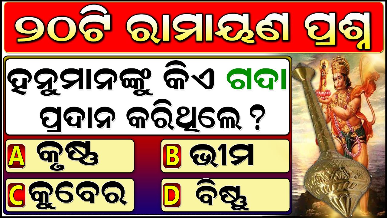 15 Рамаяна Вопрос Ответ | Махабхарата | Бхагват Грета | Одия Гк | Рамаяна Гк |