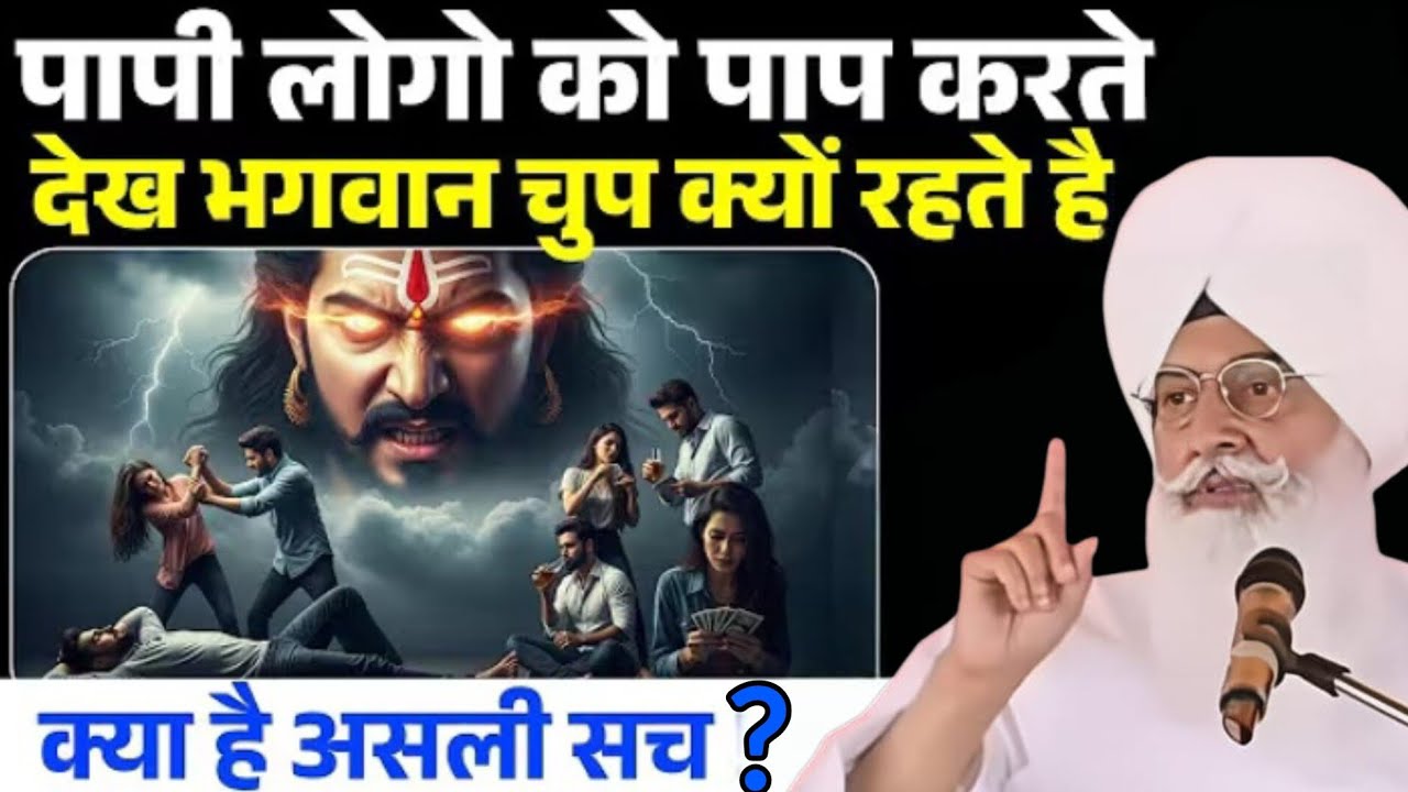 पापी लोगों को देखकर भगवान चुप क्यों रहते हैं जानिए असली सच ?ll Radha Swami Satsang ll RSSB New ll