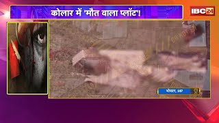 Bhopal के कोलार में &#39;मौT वाला प्लॉट&#39;! लाश के टुकड़े बोले- मौT ने खेला खूनी खेल! देखिए पूरी Report