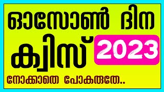 ozone day quiz in malayalam | ozone day quiz in malayalam ഓസോൺ ദിന ക്വിസ് മലയാളം for lp up hs hss