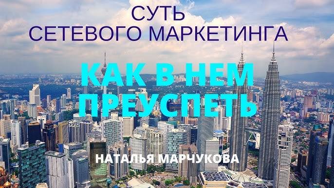 Что такое сетевой маркетинг: суть, возможности и путь к успеху в бизнесе | Наталья Марчукова