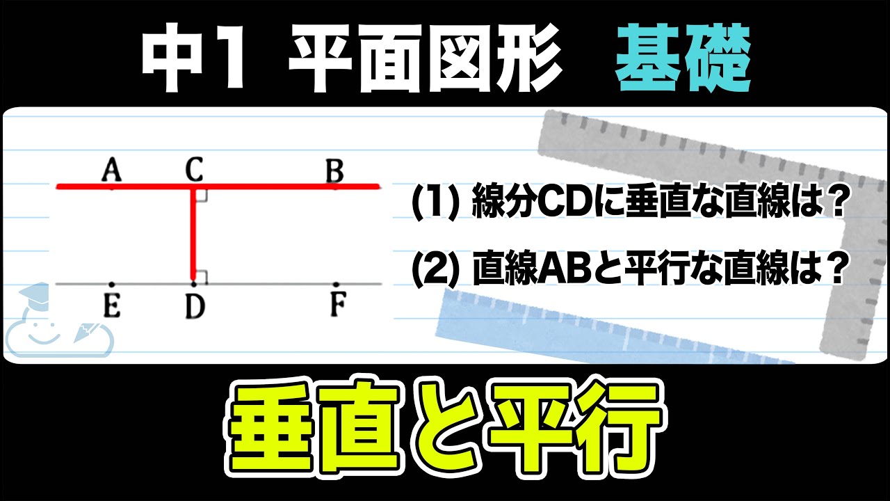 【平面図形】垂直と平行をわかりやすく解説！【中1数学】 - YouTube