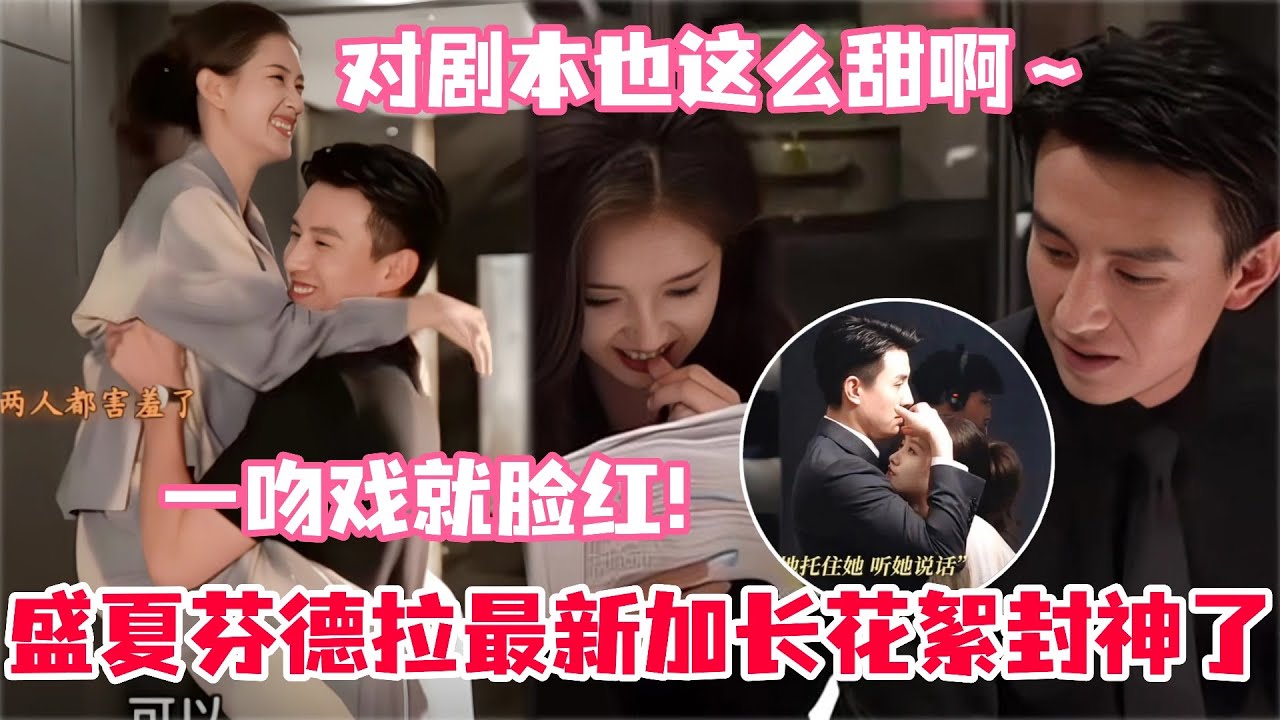 盛夏芬德拉里周晟安第一次失控强吻白小姐的花絮终于来啦！刘萧旭的吻真的很让人欲罢不能啊！要疯了比剧里还好嗑！导演爆料有机会让他们二搭！#盛夏芬德拉 #刘萧旭 #郭宇欣