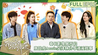 《我和春天约在清溪》第2期：春日影像展开启 唐伯虎Annie吴泽林分享清溪故事｜Meeting Spring at Qingxi Village EP1丨MangoTV