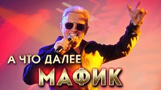 Мафик - А Что Далее