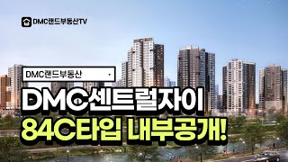 [수색증산뉴타운]DMC센트럴자이 84C타입 내부공개!