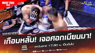 เกือบหลับ! เจอศอกเมียนมา! | มวยช่อง 8