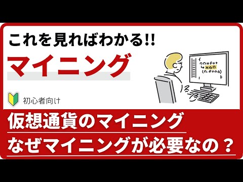 暗号資産（仮想通貨）のマイニングとは？