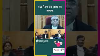 वाह मैडम 35 लाख का तलाक #news #civiljudge #latestnews #highcourtjudge #governmentbranch #hindinews