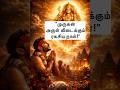 “முருகன் ஏன் ‘கந்த சஷ்டி’யில் நோன்பு இருப்பவர்களுக்கு உடனே அருள் தருகிறார்”#shorts #murugan #tamil