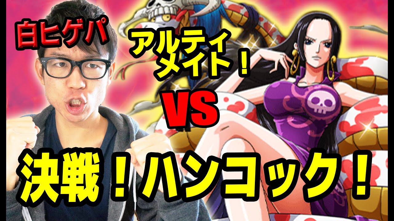 トレクル 決戦ハンコック アルティメイト 初見斬パで挑む One Piece Youtube