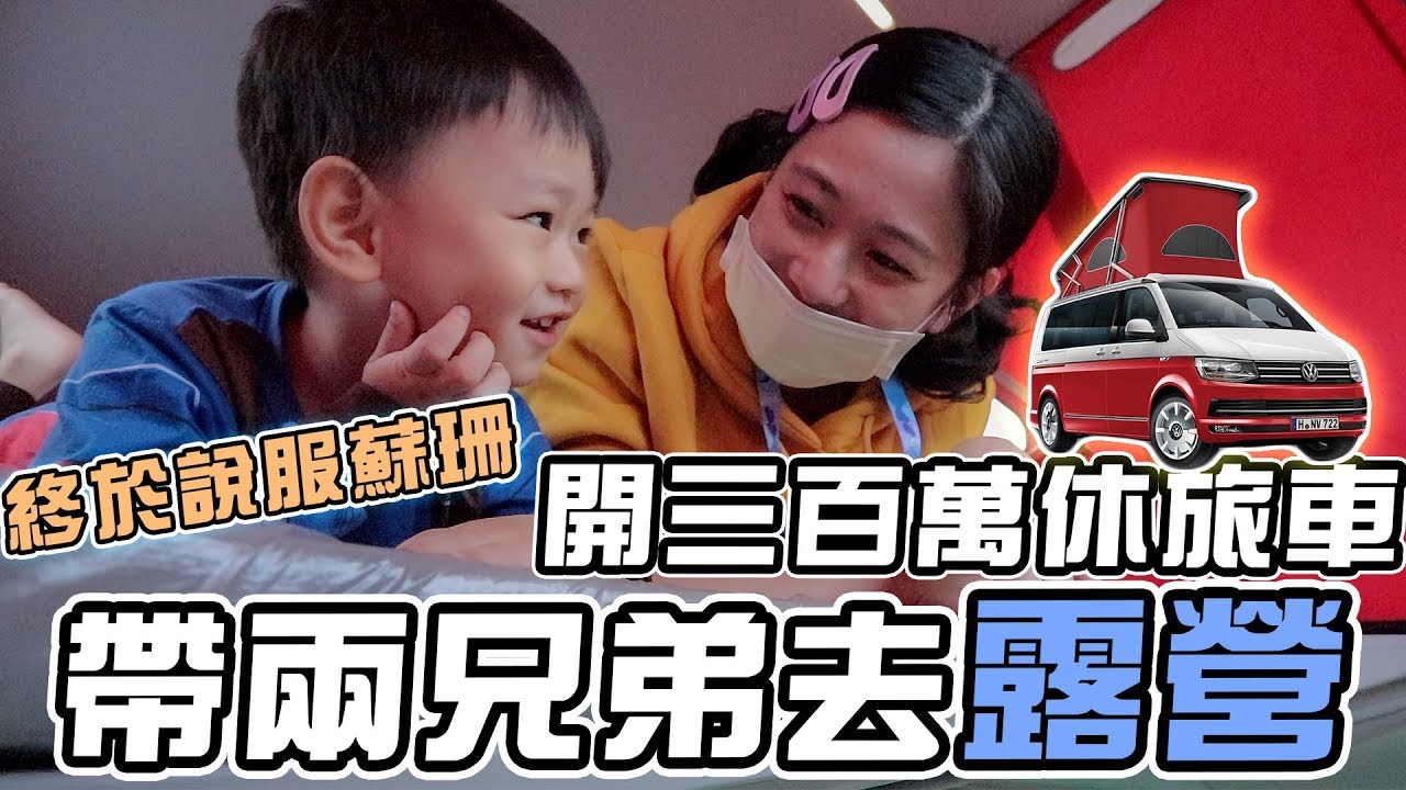 新車試駕Ep12 | 說服蘇珊去露營 | Volkswagen T6 California Ocean Red｜彼得爸與蘇珊媽