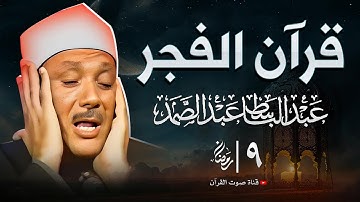 قرآن الفجر | تلاوة خاشعة | من أروع ما جود الشيخ عبد الباسط عبدالصمد quran live