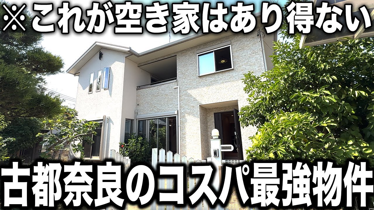 奈良県北葛城郡広陵町：なぜ空き家に…？奈良の歴史あるエリアに佇む趣ある一軒家をご紹介【物件No.45】【物件紹介】【ルームツアー】【不動産】