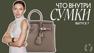 картинка: ДЕЛО В НЕЙ: что спрятано в твоей сумке? выпуск 7