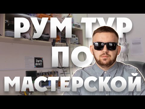 РУМ ТУР по моей мастерской. Обзор рабочего места и инструментов мастера по ремонту техники.