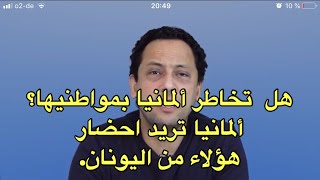 هل تخاطر ألمانيا بمواطنيها؟ لماذا لا تفعل ألمانيا كما فعلت إيطاليا؟ اللاجؤون في اليونان