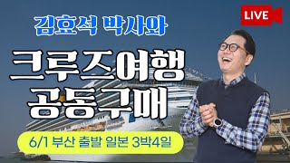 [생방송] 김효석 박사와 일본크루즈여행3박4일 공동구매